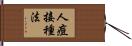 人痘接種法 Hand Scroll