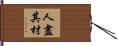 人盡其材 Hand Scroll