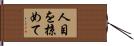 人目を掠めて Hand Scroll