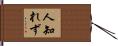 人知れず Hand Scroll