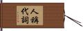 人稱代詞 Hand Scroll