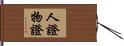人證物證 Hand Scroll