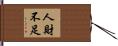 人財不足 Hand Scroll