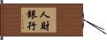 人財銀行 Hand Scroll