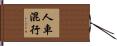 人車混行 Hand Scroll