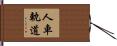 人車軌道 Hand Scroll