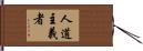 人道主義者 Hand Scroll