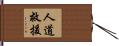 人道救援 Hand Scroll
