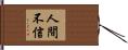 人間不信 Hand Scroll