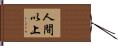人間以上 Hand Scroll