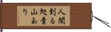 人間到る処青山あり Hand Scroll