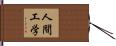人間工学 Hand Scroll