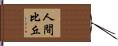 人間比丘 Hand Scroll