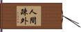 人間疎外 Hand Scroll