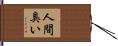 人間臭い Hand Scroll