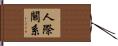 人際關系 Hand Scroll