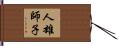 人雄師子 Hand Scroll