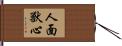 人面獸心 Hand Scroll