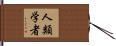 人類学者 Hand Scroll