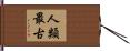 人類最古 Hand Scroll