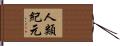 人類紀元 Hand Scroll