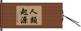 人類起源 Hand Scroll