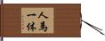 人馬一体 Hand Scroll