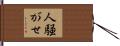 人騒がせ Hand Scroll