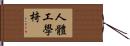 人體工學椅 Hand Scroll