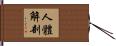 人體解剖 Hand Scroll