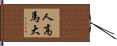 人高馬大 Hand Scroll