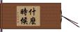什麼時候 Hand Scroll