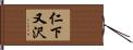 仁下又沢 Hand Scroll