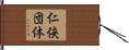 仁侠団体 Hand Scroll