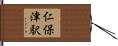 仁保津駅 Hand Scroll