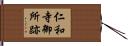 仁和寺御所跡 Hand Scroll