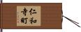 仁和寺町 Hand Scroll