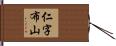 仁字布山 Hand Scroll
