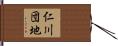 仁川団地 Hand Scroll
