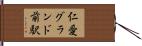 仁愛グランド前駅 Hand Scroll