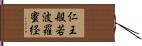 仁王般若波羅蜜経 Hand Scroll