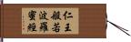 仁王般若波羅蜜經 Hand Scroll