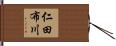 仁田布川 Hand Scroll