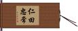 仁田忠常 Hand Scroll