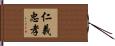 仁義忠孝 Hand Scroll