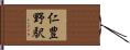 仁豊野駅 Hand Scroll
