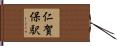 仁賀保駅 Hand Scroll