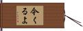 今くるよ Hand Scroll
