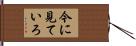 今に見ていろ Hand Scroll