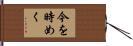 今を時めく Hand Scroll